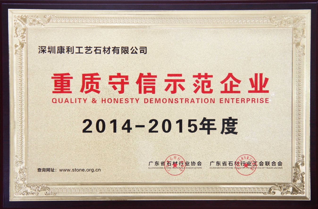 康利榮獲“2014-2015年度重質守信示范企業”