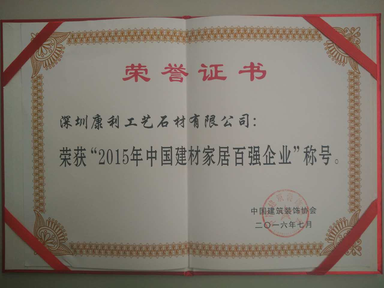 康利獲頒“2015年中國(guó)建材家居企業(yè)百?gòu)?qiáng)”