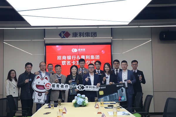 強強聯合！康利集團攜手招商銀行發布聯名卡
