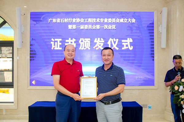 廣東省石材行業協會工程技術專業委員會成立大會在深圳隆重舉行
