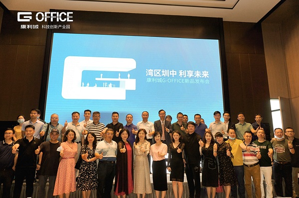 灣區圳中！康利城G-OFFICE新品發布會盛情啟幕！