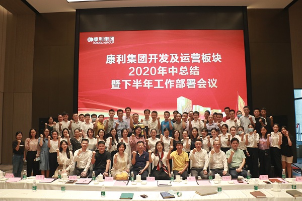 康利集團開發及運營板塊2020年中總結暨下半年工作部署會議順利舉行！