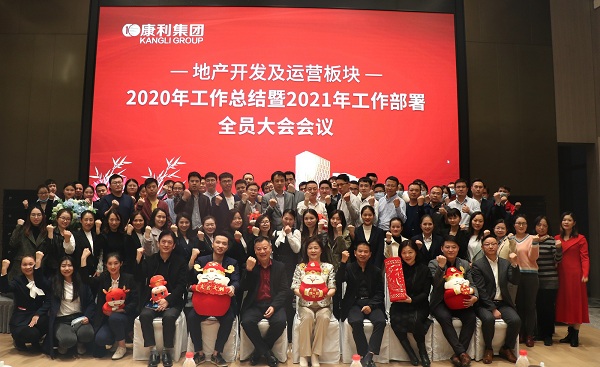 康利地產(chǎn)2020年工作總結(jié)暨2021年工作部署全員大會圓滿結(jié)束
